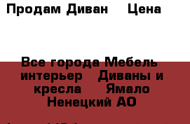 Продам Диван  › Цена ­ 4 - Все города Мебель, интерьер » Диваны и кресла   . Ямало-Ненецкий АО